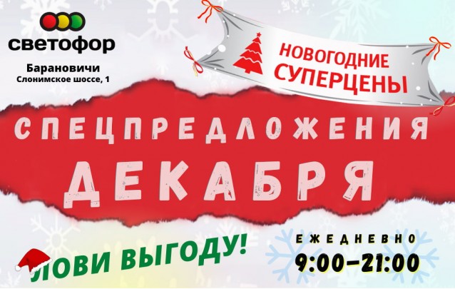 Акции магазина СВЕТОФОР в Барановичах Слонимское шоссе декабрь 2022